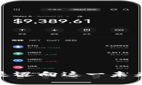 jiaoshi  
如何找到B特派安卓钱包：全方位指南  
/jiaoshi  
  
B特派, 安卓钱包, 找钱包, 数字货币  
/guanjianci  

引言  
在当今数字化的时代，越来越多的人开始接触并使用各种数字货币，而安卓钱包则成为了管理这些资产的重要工具。B特派安卓钱包因其便捷性和安全性而受到广泛欢迎。然而，许多用户在寻找和下载该钱包时可能会遇到一些困难。本文旨在详细介绍如何有效地找到B特派安卓钱包，帮助用户更轻松地管理他们的数字资产。  

1. 什么是B特派安卓钱包？  
在了解如何找到B特派安卓钱包之前，我们先来看看这个钱包的独特之处。B特派安卓钱包是针对数字货币用户设计的一款应用，它不仅提供安全的资产存储功能，还具备交易、转账等多种实用功能。用户可以通过该钱包方便地操作各种数字资产，随时随地进行交易。其创新之处在于，它结合了区块链技术和先进的加密技术，确保用户的资金安全。  

2. B特派安卓钱包的下载渠道  
找到了B特派安卓钱包的官方网站是下载这款应用的第一个步骤。官方网站通常会提供最新版本的下载链接，确保用户获得的是最安全、最新的应用程序。进入官方网站后，用户能够找到“下载”或“获取应用”的选项，按照提示进行下载即可。  

另外，一些主流安卓应用市场，比如Google Play、华为应用市场等，也可能提供B特派安卓钱包的下载链接。用户可以在这些平台上通过搜索“B特派”来找到对应的应用。如果在搜索中遇到困难，可以尝试调整关键词，或者直接查看应用分类里的“钱包”或“金融”类别。  

3. 安全性考虑  
在下载B特派安卓钱包时，用户一定要注意安全性。选择官方渠道进行下载可以有效避免假冒应用的风险。假冒应用通常会窃取用户的个人信息或数字资产。因此，确认下载链接的真实性，以及阅读用户评价与评分，都是非常重要的步骤。  

4. 安装与设置  
一旦成功下载了B特派安卓钱包，接下来就是安装和设置过程。用户可以按照以下步骤进行操作：  
ul  
li在下载完成后，点击安装包，并选择“安装”按钮。/li  
li安装完成后，用户可以在手机应用列表中找到B特派安卓钱包的图标，点击进入。/li  
li第一次使用时，需要注册账号。按照应用提示，输入邮箱地址、手机号码，并设置密码。/li  
li为了增强账户安全性，建议用户启用双重身份验证（2FA）。/li  
/ul  

通过以上步骤，用户便可以成功安装并设置好B特派安卓钱包，随时准备开始管理他们的数字资产。  

5. 使用B特派安卓钱包的技巧  
一旦安装完成，用户可能会好奇如何更有效地使用B特派安卓钱包。以下是一些实用的技巧：  
ul  
listrong全面了解界面：/strong首次进入钱包界面时，建议用户花一些时间熟悉各项功能，包括资产管理、转账、交易等模块。/li  
listrong定期备份钱包：/strong为了避免因手机丢失或损坏而导致的资产损失，用户应定期备份钱包。B特派安卓钱包通常会提供备份选项，确保用户能够在需要时恢复资产。/li  
listrong关注市场动态：/strong数字货币市场波动较大，用户应随时关注相关信息，及时做出决策。/li  
/ul  

6. 常见问题解答  
在使用B特派安卓钱包的过程中，用户可能会遇到一些常见问题。以下是对这些问题的解答：  
ul  
listrong如何恢复钱包？/strong如果用户忘记密码，可以通过设置的邮箱或手机号进行找回，按照提示进行操作即可。/li  
listrong如何转账？/strong在钱包界面中，选择“转账”功能，输入对方的地址和转账金额，确认后即可完成交易。/li  
listrong如何查询交易记录？/strong用户可以在钱包主界面找到“交易记录”选项，点击查看近期的交易详情。/li  
/ul  

7. 小结  
B特派安卓钱包的找到和使用并没有想象中复杂，只要遵循上述步骤，用户便可以轻松下载、安装并开始管理他们的数字资产。数字货币的未来无限可能，而拥有一个安全、高效的数字钱包，无疑是迈向这一未来的第一步。希望本文提供的信息能够帮助您顺利找到并使用B特派安卓钱包。无论您是数字货币的新手还是已有经验的投资者，B特派安卓钱包都能为您提供便捷、安全的数字资产管理体验。  