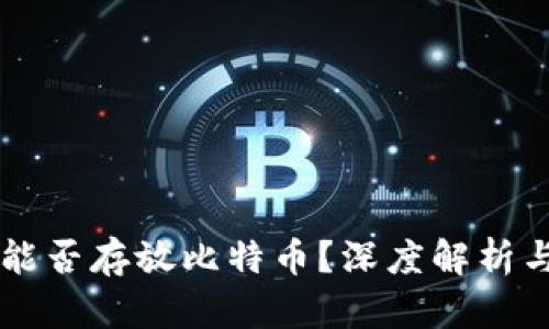 以太钱包能否存放比特币？深度解析与实用指南