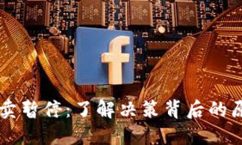 比特派纯净买卖暂停：了解决策背后的原因与未来展望