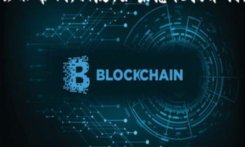 比特派会停用吗？探讨其未来的可能性与影响

在数字货币和区块链技术迅速发展的今天，比特派（BitPie）作为一种相对便捷的钱包选择，吸引了众多用户的目光。然而，关于比特派的未来，用户们心中多多少少都会有一些疑问：比特派会停用吗？

比特派的简介与发展历程

比特派是一款由中国团队开发的数字资产钱包，于2018年上线。它的主要目标是为用户提供一个安全、便捷的数字资产管理工具。凭借优良的用户体验和多种功能，比特派迅速积累了大批用户。

值得注意的是，比特派不仅仅是一款简单的钱包软件，它还提供了丰富的金融服务，包括资产管理、闪兑交易、DApp浏览等。这些多元化的服务帮助用户更好地管理自己的数字资产。

停用的可能性分析

在讨论比特派是否会停用之前，首先要考虑几个重要因素，包括技术支持、市场需求和政策环境等。

首先，从技术支持来看，比特派持续在更新与维护。如今的数字货币市场瞬息万变，技术是支撑任何数字产品持续运营的基础。如果比特派能够不断适应市场需求并更新其产品功能，那么它的存续就会变得更有保障。

其次，市场需求也是一个重要因素。随着越来越多的人加入数字货币的世界，钱包的需求只会增加而不是减少。如果比特派能够提供卓越的用户体验和良好的服务，那么它就会在竞争中占据一席之地，停用的可能性会大大降低。

最后，政策环境的变化也对比特派的运营有直接影响。近年来，各国对数字货币政策的态度普遍趋于严格。如果未来监管政策对比特派造成了重大影响，可能会限制其发展，甚至可能导致其停用。然而，许多国与地区也在不断探索合理的监管措施，创造一个更为友好的政策环境，这对比特派来说则是一个良好的发展机遇。

比特派的竞争与创新

在数字钱包市场中，比特派面临着激烈的竞争。诸如MetaMask、Trust Wallet等国际知名钱包逐步占领市场，它们低门槛、高安全性的特点使得比特派不得不在产品创新方面加大投入。

为了保持市场竞争力，比特派正在不断进行技术创新和用户体验。例如，他们增加了多链支持、强化了安全性、了交易速度等。这些改进不仅提升了用户体验，也使得比特派在与竞争对手的竞争中更具优势。

用户体验与反馈

用户体验是比特派能否存活的重要因素。根据用户反馈，比特派在界面设计、交易操作、资金安全等方面都获得了较高评价。这意味着用户对其的信任基础仍然稳固。

然而，仍有部分用户提出了一些改进意见，例如希望增加更多的支持币种、拓展链上功能等。这些反馈虽然可能在短期内给比特派运营带来一些压力，但从长远来看，它促进了比特派的进一步创新。

未来展望：如何降低停用风险

为了在未来降低停用的风险，比特派可以考虑几个方面的策略。

第一，增强技术实力。只有在技术上保持领先，才能确保用户数据的安全和交易的高效。

第二，扩大市场宣传与用户教育。增强用户对数字资产的了解，帮助他们更好地使用比特派进行资产管理。

第三，建立一个良好的社区氛围。用户成员之间的互动不仅可以提高比特派的品牌忠诚度，还可以为产品的改进提供源源不断的灵感。

结论：比特派是否会停用？

基于上述对比特派未来可能性的分析，我们可以得出结论：如果比特派能够持续保证其技术、满足市场需求并适应政策变化，那它的停用几率将会非常低。相反，如果忽视技术创新，无法吸引用户，或受到监管政策的重压，则停用的风险会显著上升。

比特派是否会停用，最终取决于多方面的因素，而我们作为用户，能做的便是关注它的动态、积极参与其中，为比特派的健康发展提供支持。

比特派,数字资产,数字钱包,数字货币/guanjianci
比特派会停用吗？探索其未来发展与市场影响