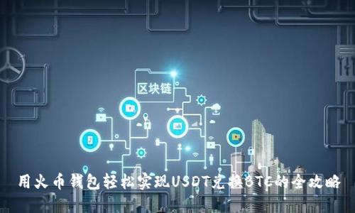 用火币钱包轻松实现USDT兑换BTC的全攻略
