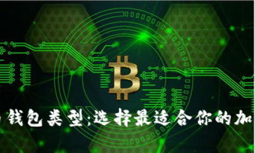 全面解析比特币钱包类型：选择最适合你的加密资产管理工具