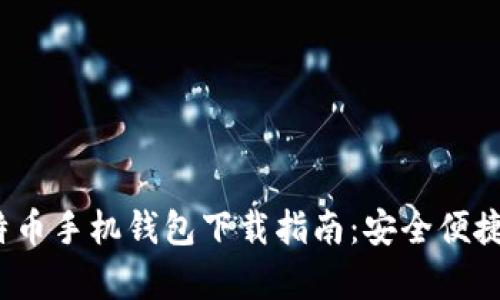2023年最全安卓比特币手机钱包下载指南：安全便捷的数字货币管理工具