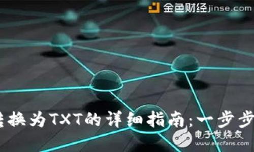 TP钱包USDT转换为TXT的详细指南：一步步教你轻松完成