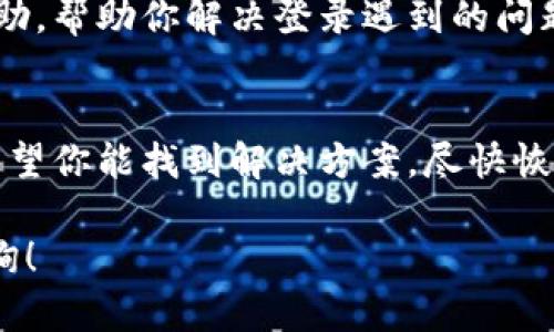 如果你在尝试登录B特派中文网站时遇到问题，可能会感到困惑和沮丧。以下是一系列可能导致你无法登录的原因以及相应的解决方案，希望能帮助你尽快解决问题。

1. 检查网络连接
首先，确保你的设备已连接到互联网。有时候，网络连接不稳定会导致无法访问特定的网站。你可以尝试打开其他网站，看看它们是否能正常加载。

2. 输入错误的登录信息
确认你输入的用户名和密码是否正确。登录信息的错误是最常见的原因之一。注意观察大小写和特殊字符的输入，如果可能，尝试复制粘贴，确保没有输入错误。

3. 忘记密码或用户名
如果你忘记了密码或用户名，许多网站都提供了找回功能。你可以点击“忘记密码”链接，按照提示通过邮箱或手机验证码找回。

4. 清理浏览器缓存和Cookies
偶尔，浏览器缓存和Cookies会导致登录问题。你可以尝试清理缓存和Cookie后，再重新访问网站。具体步骤因浏览器而异，但通常可以在设置或隐私安全选项中找到相关设置。清理完成后，关闭浏览器，重新打开并尝试登录。

5. 浏览器兼容性问题
不同的浏览器可能会对某些网站的支持程度不同。如果你在某个浏览器中无法登录，不妨尝试使用其他浏览器，如Chrome、Firefox或Safari，看看是否能顺利登录。

6. 防火墙或安全软件
某些防火墙或安全软件可能会阻止你访问特定的网站。你可以暂时禁用这些软件，看看是否能解决问题。但请注意，禁用后请尽快重新启用以确保设备安全。

7. 服务器问题
有时候，网站本身可能出现服务器问题。在此情况下，访问者可能都会遇到类似的登录问题。这时，你可以尝试稍后再试，或通过社交媒体确认该网站是否发布了相关维护通知。

8. 地区限制
在某些情况下，特定网站可能在某些地区无法访问。如果你在国外，可能因为地理限制而无法登录。你可以尝试使用VPN服务，选择一个允许访问该网站的国家或地区。

9. 联系客服支持
如果尝试了以上所有步骤仍不能登录，建议联系B特派的客服支持。他们能够提供专业的技术帮助，帮助你解决登录遇到的问题。

结论
登录问题确实令人感到烦恼，不同的原因可能导致你无法访问B特派中文网站。通过上述步骤，希望你能找到解决方案，尽快恢复正常使用。同时，保持你的登录信息安全，定期更改密码也是一个重要的安全措施。

愿你在使用平台时体验愉快，能够顺利地获得所需的信息和服务。如果有其他问题，欢迎继续咨询！