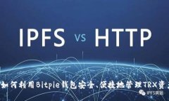 禾如何利用Bitpie钱包安全