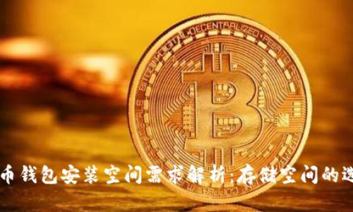 比特币钱包安装空间需求解析：存储空间的选择与