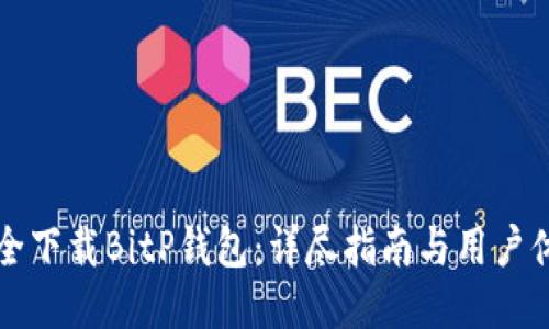 如何安全下载BitP钱包：详尽指南与用户体验分享