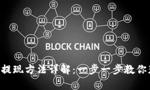 Bitkeep钱包提现方法详解：一步一步教你获得资产自由