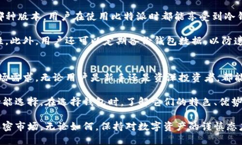   比特派数字钱包：多版本解析与特色比较 / 

 guanjianci 比特派, 数字钱包, 版本比较, 加密货币 /guanjianci 

比特派概述
比特派（Bitpie）作为一款广受欢迎的数字钱包，承载着众多用户的数字资产安全与管理需求。如今，随着加密货币市场的快速发展，越来越多的人开始关注这款钱包的不同版本及其独特功能。本文将深入探讨比特派的各个版本特点，帮助用户在选择数字货币钱包时，做出更符合自身需求的决策。

比特派的不同版本
比特派主要有三个不同版本，分别是：比特派移动版、比特派桌面版以及比特派网页端。这三个版本各有优劣，适用于不同的用户场景和需求。

1. 比特派移动版
在如今的移动互联网时代，比特派移动版成为了许多用户的首选。它针对手机用户进行了，方便随时随地管理数字资产。比特派移动版的界面简洁友好，操作流畅，用户可以轻松完成转账、收款等操作。

移动版钱包还支持多种主流的加密货币，如比特币、以太坊及USDT等。此外，为了确保资金安全，比特派移动版还增加了多重安全保护机制，包括指纹解锁、面部识别以及冷钱包备用等功能。这使得用户在户外或陌生环境中使用时，心里总是多了一份安全感。

2. 比特派桌面版
对于那些希望在大屏幕上进行更复杂操作的用户，比特派桌面版是不错的选择。其强大的数据处理能力和充足的显示空间，使得用户在查看交易记录或进行大额转账时，能够更加直观和高效。

桌面版除了保留了移动版的大部分功能外，还提供了一些专为动力用户设计的工具，比如文件导入、批量转账以及详细的市场分析工具等。用户不仅可以通过此版本安全地管理资产，还可以更深入地了解市场动态。

3. 比特派网页端
比特派的网页端则是针对频繁使用公共电脑或工作站的用户推出的解决方案。无论在哪台可以上网的电脑上，只要输入账户信息，用户便可以轻松访问自己的数字钱包。这种灵活性对于那些工作繁忙却仍希望管理资产的人来说，极其重要。

然而，要提醒的是，使用网页端时，一定要选择安全、可信的网络环境，以避免潜在的安全风险。此外，网页端也带有与移动版和桌面版相同的安全机制，确保用户的信息和资产不会受到侵害。

选择合适的版本
无论是移动版、桌面版还是网页端，各个版本都有其独特的特性和适用场景。用户在选择时，应根据自己的使用习惯、设备类型及安全需求来进行选择。

例如，若是经常外出并希望在手机上轻松管理资产，那么移动版无疑是一个理想的选择。而如果你在办公室或家中使用电脑较多，桌面版则提供了更大型的显示和便捷的操作体验。如果你需要在不同的场合下使用数字钱包，网页端会给予你最大的灵活性。

比特派的安全保障机制
安全是每个数字资产持有者最大的关切。比特派在这一点上做得非常到位，多个版本都具备了强大的安全保护措施。无论是哪种版本，用户在使用比特派时都能享受到冷钱包、双重身份验证等诸多安全设置。

尤其是在移动版中，用户可以为钱包设置强密码，并使用生物识别技术（如指纹与面部识别）来解锁，这无疑大大提高了安全性。此外，用户还可以定期备份钱包数据，以防遗失或损坏。

总结与展望
随着区块链技术的不断演进，数字货币的流行程度只增不减。比特派作为同行业中的佼佼者，将继续推出更新版本，以满足市场需求。无论用户是新手还是资深投资者，都能在比特派遇到适合自己的钱包版本。

通过上面的分析，我们可以知道，比特派有三个主要版本：移动版、桌面版和网页端。每个版本都为用户提供了不同的体验及功能选择。在选择钱包时，了解它们的特色、优势以及针对性，是非常重要的。

未来，比特派无疑将继续朝着更安全、更便捷的方向发展。同时，我们也期待它能推出更多创新型的功能，以面对瞬息万变的加密市场。无论如何，保持对数字资产的谨慎态度，合理使用钱包，始终是保护个人财产安全的关键所在。