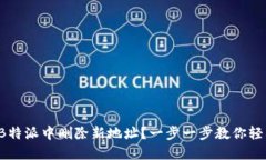 如何在B特派中删除新地址