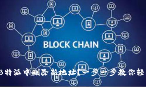 如何在B特派中删除新地址？一步一步教你轻松操作！