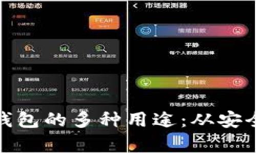 揭秘区块链管理钱包的多种用途：从安全储存到高效支付