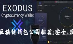 2023年十大主流区块链钱包