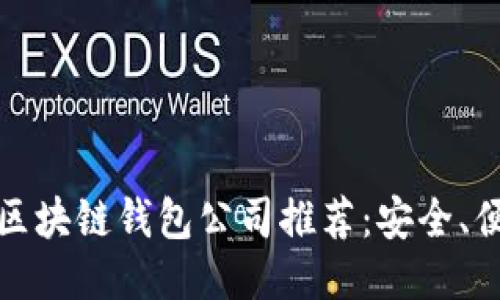 2023年十大主流区块链钱包公司推荐：安全、便捷、创新一网打尽