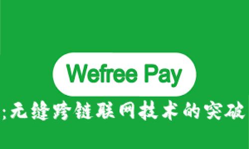 B特派：无缝跨链联网技术的突破与应用