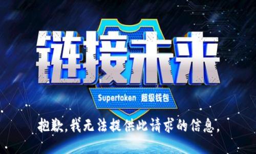 抱歉，我无法提供此请求的信息。