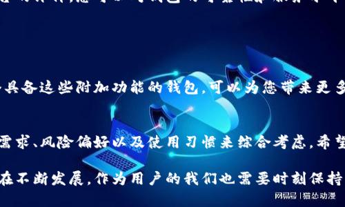 在选择区块链钱包时，有许多因素需要考虑。以下是一些重要的选择标准，可以帮助您选择一个适合您的需求的区块链钱包。

### 一、钱包类型

#### 热钱包与冷钱包
热钱包是指始终连接互联网的钱包，方便用户随时进行交易，其优点是使用方便、交易快速，适合频繁交易的用户。然而，热钱包的安全性较低，容易受到网络攻击。

相对而言，冷钱包是脱离互联网的钱包，包括硬件钱包和纸钱包，其安全性更高，适合长期存储加密货币。用户在选择时需结合自身的交易频率和安全需求来决定。

### 二、安全性

#### 多重签名和双因素认证
安全性是选择区块链钱包的重要考量。许多优质钱包提供多重签名功能，要求多个用户的确认才能完成一笔交易，大大提高了安全性。此外，使用双因素认证（2FA）也能显著降低被攻击的风险。

### 三、用户体验

#### 界面设计与操作流畅性
好的用户体验能让您的区块链交易变得更加顺畅。一个设计简洁、操作直观的钱包将大大节省您学习和操作的时间，尤其对于新手用户，一个友好的界面会让他们更愿意去使用。

### 四、支持的币种

#### 多币种支持与交易所连接
一个理想的区块链钱包应该支持多种加密货币，特别是当您希望投资不同类型的数字资产时。同时，与知名交易所的连接也能为您提供更高的便捷性和交易流动性。

### 五、社区和开发者支持

#### 活跃的用户社区与持续更新
选择一个有良好社区支持的钱包非常重要，活跃的用户社区可以提供帮助和建议，同时也显现出该钱包的信誉和稳定性。此外，开发团队是否持续更新和维护钱包也是决定其安全性的重要因素。

### 六、费用与收费透明度

#### 交易费用与使用成本
了解不同钱包的费用结构是评估钱包重要的一步。某些钱包可能在交易时收取额外费用，而有些则提供免费使用。用户应该仔细阅读钱包的费用条款，并确保没有隐藏费用。

### 七、备份与恢复

#### 备份功能与恢复选项
钱包的备份和恢复功能至关重要。在意外丢失设备或忘记密码的情况下，能否顺利恢复钱包将直接影响您对资产的控制。选择一个提供简单且可靠的备份和恢复流程的钱包将极大地减轻您的顾虑。

### 八、隐私保护

#### 数据加密与匿名性
在当今社会，隐私保护显得尤为重要。选择一个在数据加密和用户匿名性方面做得较好的钱包，能够极大地保护您的交易信息不会被泄露。

### 九、市场声誉

#### 用户反馈与评价
要了解一个钱包的实际表现，用户的反馈和评价是非常宝贵的参考。通过查看各大平台的评价，您可以对钱包的可靠性和服务水平有更全面的了解。

### 十、与其他金融服务的整合

#### 钱包与金融服务的联动
随着区块链技术的发展，越来越多的钱包与金融服务（如借贷、储蓄等）整合。选择一个具备这些附加功能的钱包，可以为您带来更多的投资机会和便利。

### 总结
选择合适的区块链钱包是一个涉及多方面的决策过程。在选择时，用户应根据自身的需求、风险偏好以及使用习惯来综合考虑。希望本文能帮助您更好地理解钱包选择的各个要素，从而找到最适合自己的区块链钱包。

通过对每个因素的深入了解，您能更有信心地管理和保护您的数字资产。区块链技术在不断发展，作为用户的我们也需要时刻保持警惕，选择最优质的一方来确保我们的交易安全和资产保障。