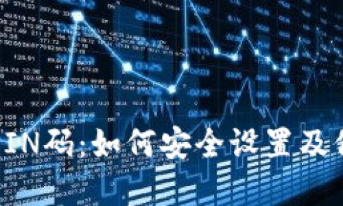 比特币钱包登陆PIN码：如何安全设置及保护你的数字资产