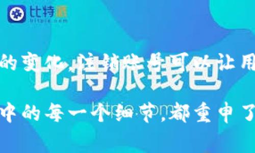 特派账号可以注销吗？是一个有趣且实用的话题，尤其对于那些在使用相关应用或服务时希望了解更多信息的用户来说。注销账号通常涉及一些步骤，可能会因平台而异，但保证用户的隐私和安全是所有平台共同的追求。

一、特派账号的概述
特派账号，通常是指某些特定服务平台上的用户账户。用户可以通过特派账号进行相关操作，比如发布信息、接收通知等。在现代社会，几乎所有的电子服务平台都需要用户注册账户，以便于个性化服务和数据管理。

二、为何要注销特派账号
注销账号的原因多种多样。首先，有些用户可能会因为使用习惯的改变而选择退出，或者是因为隐私和安全方面的顾虑。其次，长期不使用的账号在网上留下的数据，也可能让人感到不安。因此，注销账号成为了很多用户重新掌控数字生活的第一步。

三、注销特派账号的步骤
注销特派账号的步骤一般如下：
ol
    li登录特派账号：访问特派官方网页或应用程序，并用你的账号信息登录。/li
    li查找账户设置：在用户界面中找到账户设置或隐私设置，通常在账户右上角的图标中可以找到。/li
    li选择注销选项：在设置中，查找“注销账户”或“删除账户”的选项，通常会有明确的提示。/li
    li确认注销：按照页面提示进行操作，可能需要输入密码确认身份。/li
    li处理相关信息：注意阅读注销后的说明，了解账户注销后数据的处理方式。/li
/ol

四、注意事项
在注销特派账号之前，用户应注意以下几点：
ul
    listrong备份重要信息：/strong如果你的特派账户中保存了重要的数据，最好提前做好备份，以免在注销后丢失重要信息。/li
    listrong考虑到服务的影响：/strong注销账号后，平台上的相关服务可能会受到影响，例如关联的支付信息、订阅服务等可能会终止。/li
    listrong遵循平台的政策：/strong每个平台对于账号注销的规定可能有所不同，最好仔细阅读相应的服务协议。/li
/ul

五、常见疑问解答
注销特派账号是很多用户关心的话题，以下是相关的常见问题及解答：
dl
    dt1. 特派账号一旦注销还能恢复吗？/dt
    dd大多数情况下，注销后无法恢复，但一些平台可能会提供恢复选项，具体情况需查看相关政策。/dd
    dt2. 注销特派账号需要多长时间？/dt
    dd注销过程通常是即时的，但在一些情况下，平台可能需要时间来处理并确认注销请求。/dd
    dt3. 注销后我的个人信息会被保留吗？/dt
    dd根据不同平台的隐私政策，注销后一些最基本的信息可能仍会被保留以满足法律要求，但通常会删除账户相关的个人数据。/dd
/dl

六、总结
注销特派账号的过程虽然简单，但潜在的影响却颇为深远。无论是出于隐私保护、数据安全，还是个人使用习惯的变化，注销账号可以让用户重新掌控自己的数字足迹。在决定注销前，请务必考虑周全，确保保护好自己的重要信息，避免后续的麻烦。

这样的内容结构和详细的介绍，不仅易于，同时也符合搜索引擎（），帮助更多用户找到所需的信息。而这一过程中的每一个细节，都重申了个人隐私和数据保护的重要性。