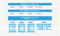 虚拟币钱包如何快速安全登陆：详细指南与注意