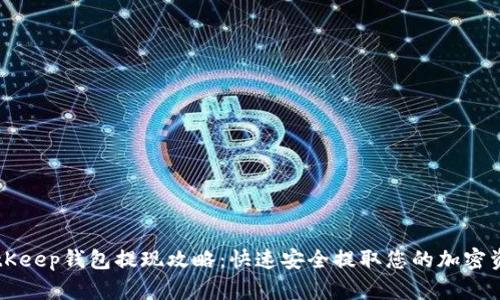 BitKeep钱包提现攻略：快速安全提取您的加密资产