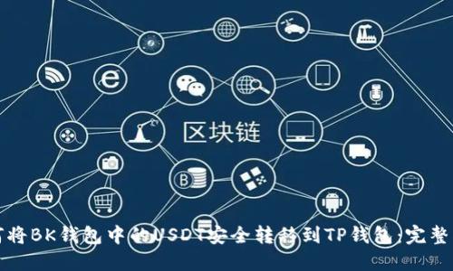 如何将BK钱包中的USDT安全转移到TP钱包：完整指南
