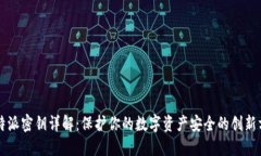 比特派密钥详解：保护你