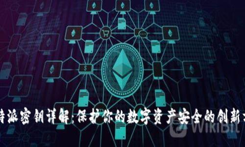 比特派密钥详解：保护你的数字资产安全的创新方式