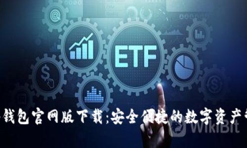 BitKeep钱包官网版下载：安全便捷的数字资产管理工具