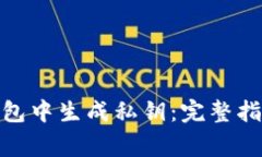 如何在Bitp钱包中生成私钥