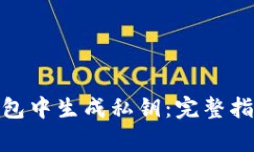 如何在Bitp钱包中生成私钥：完整指南与注意事项