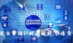 b特派发送交易确认时间解