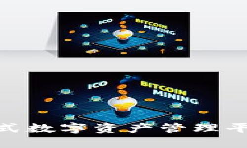 ### BitPie：一站式数字资产管理平台，安全与便捷并存