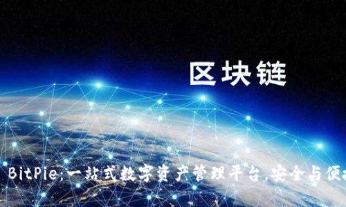 ### BitPie：一站式数字资产管理平台，安全与便捷并存