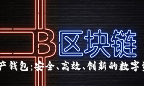 以太坊IM数字资产钱包：安全、高效、创新的数字资产管理解决方案