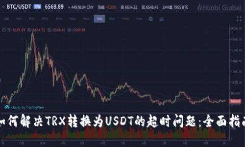 如何解决TRX转换为USDT的超时问题：全面指南