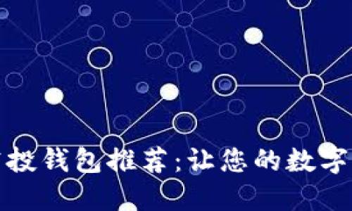 最佳区块链空投钱包推荐：让您的数字资产轻松管理