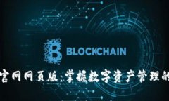 比特派官网网页版：掌握