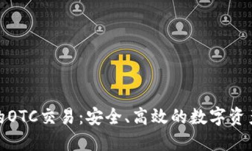探索BitP钱包的OTC交易：安全、高效的数字资产交易解决方案