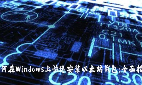 如何在Windows上快速安装以太坊钱包：全面指南