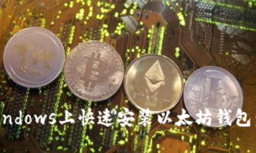 如何在Windows上快速安装以太坊钱包：全面指南