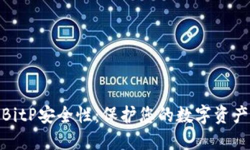 如何设置BitP安全性：保护您的数字资产不受威胁