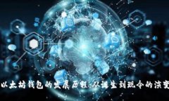 以太坊钱包的发展历程：