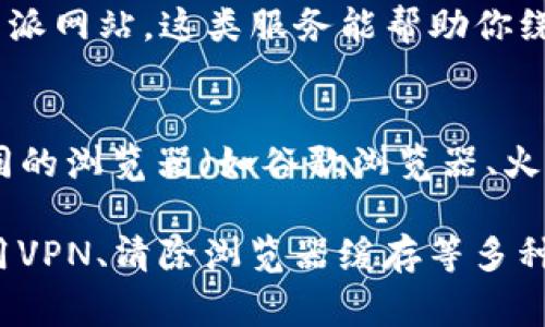 比特派（BitPie）作为一个数字钱包，可能会因为多种原因导致其网站无法打开。以下是一些常见的可能原因和解决办法，希望能帮助你排查问题：

### 一、网络问题
首先，网站无法打开的最常见原因往往与网络连接有关。如果你的网络不稳定或者未连接互联网，尝试重启你的路由器或切换到其他网络（如移动数据）进行访问。

### 二、服务器维护
另一个可能的原因是比特派网站正在进行服务器维护。许多在线服务会定期进行系统更新或维护，这可能会导致短时间内无法访问。在这种情况下，建议稍后再试，通常这种维护不会持续太长时间。

### 三、防火墙或安全软件
如果你正在使用防火墙或网络安全软件，这些程序可能会误将比特派网站视为危险网站，从而阻止了正常访问。你可以尝试暂时禁用这些软件，看看能否解决问题。不过，在关闭防火墙或安全软件时，请务必小心，确保其他网站的安全。

### 四、DNS问题
有时候，DNS（域名系统）问题也可能导致网站无法打开。你可以尝试清除DNS缓存或修改DNS设置，使用公共DNS（如谷歌的8.8.8.8和8.8.4.4）有时能够解决浏览问题。

### 五、网站被屏蔽
在某些地区，部分网站可能会因为政策原因被屏蔽。如果你在某些特定国家或地区，有可能需要使用VPN来访问比特派网站。这类服务能帮助你绕过地理限制，实现更自由的网络访问。

### 六、浏览器问题
最后，如果你仍然无法打开比特派网站，可能是由于浏览器的设置或者缓存造成的。尝试清除浏览器缓存或使用不同的浏览器（如谷歌浏览器、火狐等）进行访问也许会有所帮助。

总结来说，遇到比特派网站打不开的问题，可以通过检查网络连接、查看是否在维护、检查防火墙、修改DNS设置、使用VPN、清除浏览器缓存等多种方式进行排查和解决。如果问题依旧存在，可以关注比特派的官方渠道，查看是否有相关公告或联系客服寻求帮助。