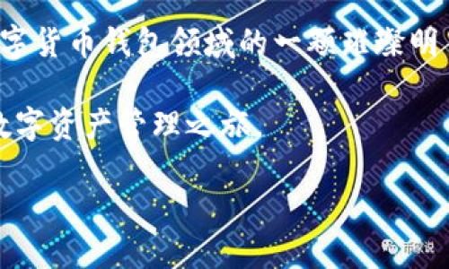 jiaotiBitPie Wallet：安全高效的数字货币钱包，助你轻松管理资产/jiaoti  
数字货币钱包, BitPie, 安全交易, 加密资产管理/guanjianci  

引言  
在数字货币的浪潮中，如何安全高效地管理自己的资产是每一个投资者都在思考的问题。BitPie钱包因其独特的设计和功能脱颖而出，成为了数字货币管理的理想选择。作为一个官方认可的名片，BitPie不仅注重安全性，更在用户体验、交易效率上寻求创新。本文将详细介绍BitPie钱包的特点、优势，以及如何帮助用户实现资产的高效管理。  

一、什么是BitPie钱包？  
BitPie是一款专为数字货币投资者设计的多币种钱包，支持比特币、以太坊、莱特币等多种主流加密货币。它不仅拥有安全、防盗、便捷等功能，还提供了丰富的应用场景。BitPie钱包强调用户的管理体验，通过直观的界面设计，让每一个用户都能轻松上手，保障投资的安全与便捷。  

二、BitPie钱包的独特卖点  
1. **安全性**  
BitPie钱包以安全性著称，采用了多重加密技术，确保用户资产不会受到黑客攻击的威胁。此外，用户的数据和交易信息都被严格保护，给予了用户使用时的安全感。结合分布式存储，BitPie钱包确保即便遇到网络问题，用户的资产也不会丢失。  

2. **多币种支持**  
在数字货币市场上，投资者常常需要管理多种不同的加密货币。BitPie钱包支持多种主流数字货币，用户可以在一个钱包中管理各种资产，避免了在不同平台之间频繁切换的烦恼。无论是比特币、以太坊，还是其他新兴币种，用户都能轻松实现管理。  

3. **操作简便**  
BitPie钱包的用户界面友好，设计直观，用户可在几分钟内完成注册并上手操作。即便是初次接触数字货币的用户，也可以快速掌握钱包的使用技巧。通过简单的点击和滑动，用户可以方便地进行转账、查询余额、查看交易记录等操作，这一切都在用户的掌控之中。  

4. **智能合约支持**  
在智能合约不断发展的背景下，BitPie钱包也紧跟行业潮流，用户不仅可以管理资产，还可以参与到各种DeFi项目中。通过智能合约，用户能够实现更复杂的交易和投资策略，从而获得更高的收益。这项功能的加入，让BitPie钱包不仅仅是一个钱包，更是一个投资工具。  

三、如何安全使用BitPie钱包？  
虽然BitPie钱包在安全性上做了很多努力，但作为用户，我们依然需要增强自己的安全意识。首先，选择一个强密码来保护你的账户。如果有必要，可以开启两步验证功能，这将为你的账户增加一层额外的安全防护。  

其次，切勿在公共网络环境下进行交易。这种情况下，黑客可能会通过流量监听窃取你的交易信息。尽量在安全的网络环境下使用BitPie钱包，保障自己的资产安全。此外，定期备份你的钱包数据也是非常重要的一环，以防由于设备损坏或丢失而导致资产损失。  

四、BitPie钱包的使用场景  
BitPie钱包有着广泛的应用场景。首先，对于个人用户来说，BitPie可用于存储和管理投资的数字资产。在任何时间、任何地点，用户只需通过手机便可以便捷地查看余额、进行转账。  

其次，对于商家而言，BitPie钱包也提供了一个良好的支付解决方案。通过集成不同的加密货币支付功能，商家能够轻松接受客户的数字货币支付，拓展自己的客户群体，提升销售额。  

最后，BitPie钱包还适合那些参与DeFi项目的用户。用户可以在钱包内直接投资新兴币种，参与流动性挖矿等，享受更高的收益率。通过简单的操作，用户能够一键完成投资，轻松参与数字货币的未来潮流。  

五、总结  
随着数字货币市场的不断发展，安全和高效的资产管理显得尤为重要。BitPie钱包凭借其卓越的安全性、多币种支持、用户友好性及智能合约的支持，成为数字货币钱包领域的一颗璀璨明星。无论你是投资新手还是资深玩家，BitPie都能够满足你的需求，让你轻松管理自己的数字资产。  

在使用BitPie钱包的过程中，用户不仅能体验到技术带来的便利，更能感受到来自社区的温暖与支持。相信在不久的将来，BitPie将带领用户开启更广阔的数字资产管理之旅。  

因此，如果你正在寻找一个安全高效的数字货币钱包，BitPie无疑是你最佳的选择。护航你的投资未来，从BitPie钱包开始！  