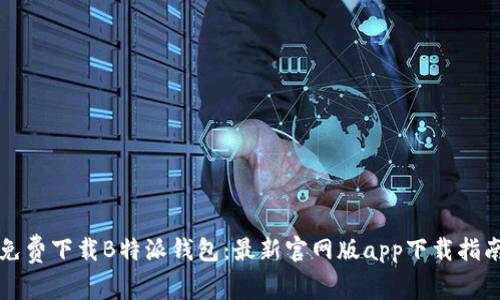 免费下载B特派钱包：最新官网版app下载指南