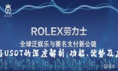 OKPay钱包与USDT的深度解析