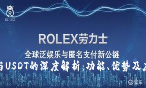 OKPay钱包与USDT的深度解析：功能、优势及应用场景之别