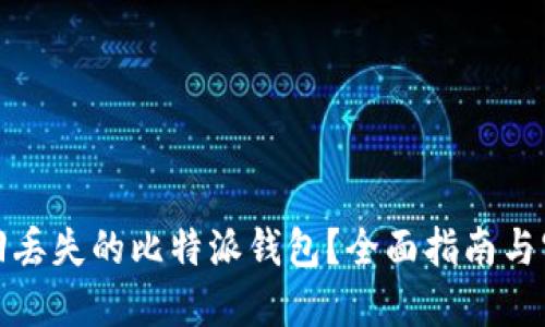 如何找回丢失的比特派钱包？全面指南与实用技巧